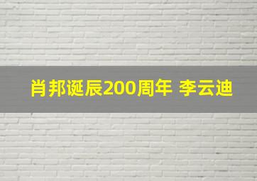 肖邦诞辰200周年 李云迪